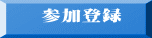 参加登録